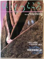 ひとものこころ　天理大学附属天理参考館蔵品　第2期　4　阿波浄瑠璃人形
