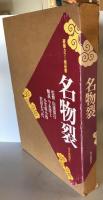 名物裂