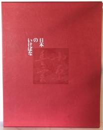 日本のいけばな 第3巻 (小原豊雲)