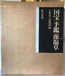 国宝手鑑藻塩草　２冊揃