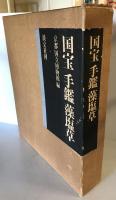 国宝手鑑藻塩草　２冊揃