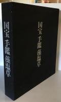 国宝手鑑藻塩草　２冊揃