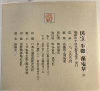 国宝手鑑藻塩草　２冊揃