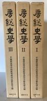 房総史学　全3巻