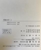 房総史学　全3巻