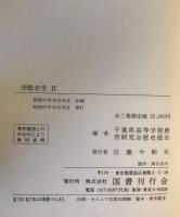 房総史学　全3巻