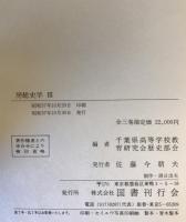 房総史学　全3巻
