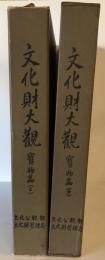 文化財大観　寶物（上、中）　2冊（韓国語)