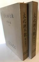 文化財大観　寶物（上、中）　2冊（韓国語)