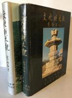 文化財大観　寶物（上、中）　2冊（韓国語)