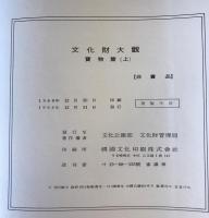 文化財大観　寶物（上、中）　2冊（韓国語)