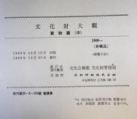 文化財大観　寶物（上、中）　2冊（韓国語)