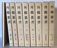 丹鶴叢書　本巻８冊図譜一帖　全９冊