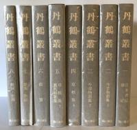丹鶴叢書　本巻８冊図譜一帖　全９冊
