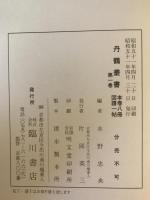 丹鶴叢書　本巻８冊図譜一帖　全９冊