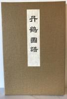 丹鶴叢書　本巻８冊図譜一帖　全９冊
