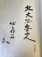 北大路魯山人 : 心と作品