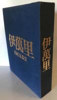 伊万里　特別限定版