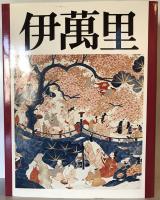 伊万里　特別限定版