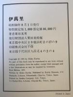 伊万里　特別限定版