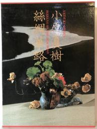 糸綢華路 : 小原夏樹作品集