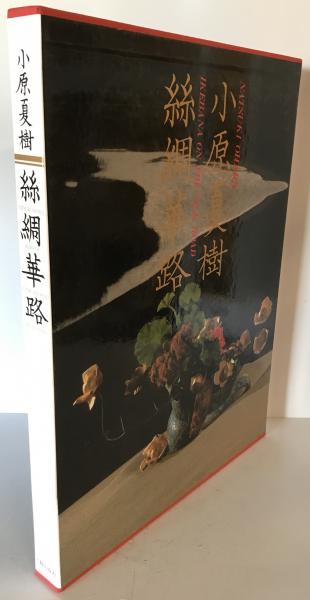 Amazon.co.jp: 糸綢華路―小原夏樹作品集 : 小原 夏樹: 本