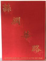 糸綢華路 : 小原夏樹作品集