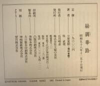 糸綢華路 : 小原夏樹作品集