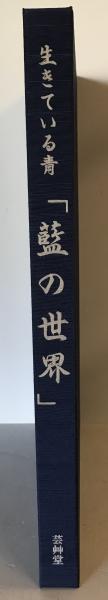 藍の世界―生きている青 単行本 – 1994 藍の世界―生きている青 単行本 – 1994 最も 単行本 藍の世界―