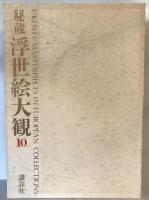 秘蔵浮世絵大観 10 (ジェノヴァ東洋美術館 1)