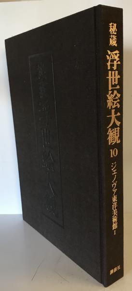 秘蔵浮世絵大観 10 (ジェノヴァ東洋美術館 1)(楢崎宗重 編著・監修 秘蔵浮世絵大観 10 (ジェノヴァ東洋美術館 1)(楢崎宗重 編著・監修