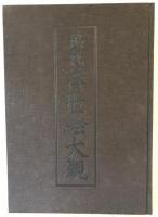 秘蔵浮世絵大観 4 (ヴィクトリア・アルバート博物館 1)