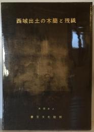 西域出土の木簡と残紙