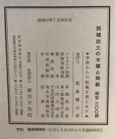 西域出土の木簡と残紙