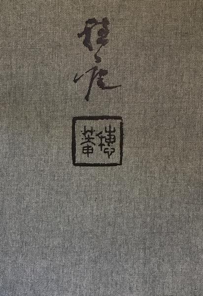 平福穂庵画集(平福穂庵著) / 株式会社 wit tech / 古本、中古本