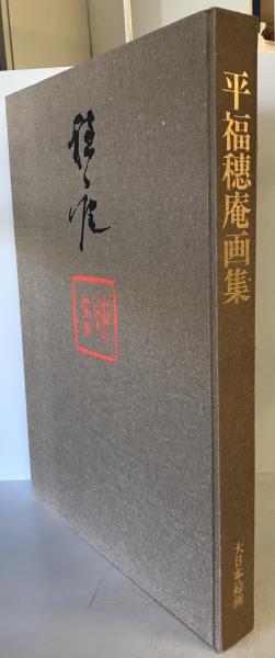 平福穂庵画集(平福穂庵著) / 古本、中古本、古書籍の通販は
