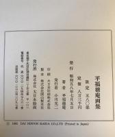 平福穂庵画集