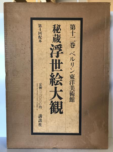 秘蔵浮世絵大観 (12) ベルリン東洋美術館 | 楢崎 宗重, 楢崎