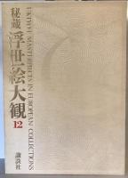 秘蔵浮世絵大観 12 (ベルリン東洋美術館)