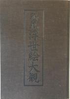秘蔵浮世絵大観 12 (ベルリン東洋美術館)