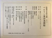 秘蔵浮世絵大観 12 (ベルリン東洋美術館)