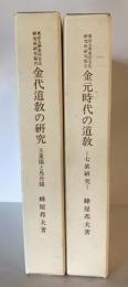 金元時代の道教 : 七眞研究