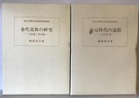 金元時代の道教 : 七眞研究