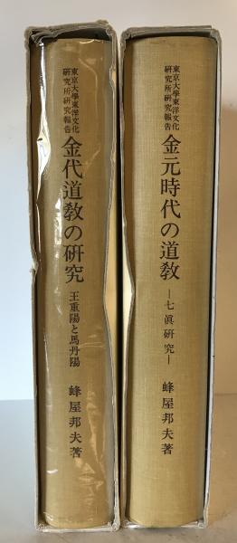 金元時代の道教 : 七眞研究(蜂屋邦夫 著) / 株式会社 wit tech