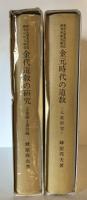 金元時代の道教 : 七眞研究