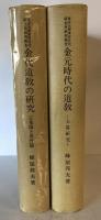金元時代の道教 : 七眞研究