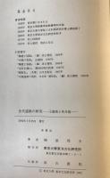 金元時代の道教 : 七眞研究