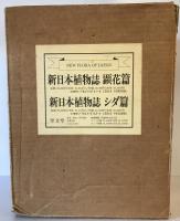 新日本植物誌 シダ篇 改訂増補版