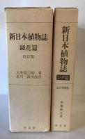 新日本植物誌 シダ篇 改訂増補版