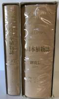 新日本植物誌 シダ篇 改訂増補版